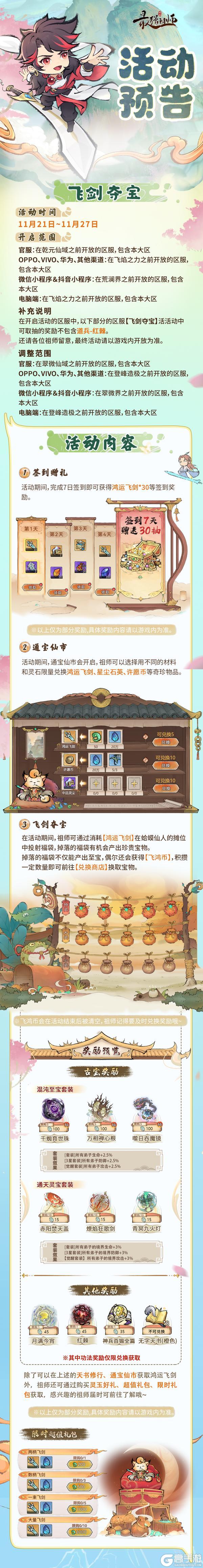 《最强祖师》宗门密报|飞剑夺宝，赢全新古宝！