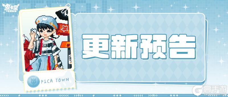 《皮卡堂之梦想起源》更新预告|11月20日更新 外览万象，内守方圆