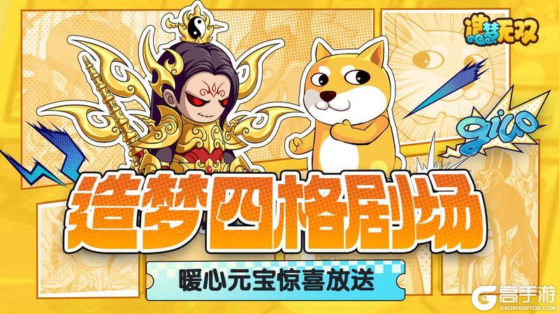 《造梦无双》四格剧场|财神赵公明降临 冬日暖心元宝惊喜放送