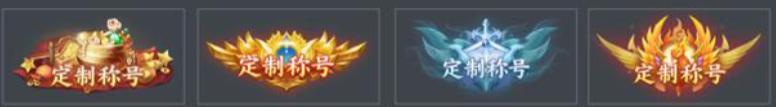 《破晓九天（0.05折返1倍现金券）》定制称号活动