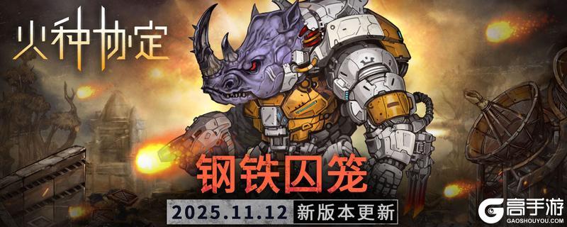 《火种协定》11月活动版本「钢铁囚笼」更新预告
