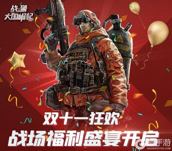 《战警:大国崛起》双十一狂欢-战场福利盛宴开启,海量大奖等你赢!