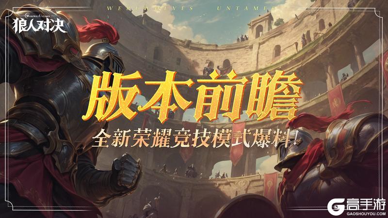 《狼人对决》版本前瞻︱全新「荣耀竞技」模式爆料！