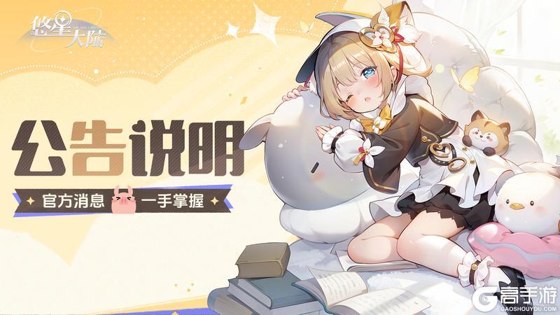 《悠星大陆》11月21日删档付费测试返还规则