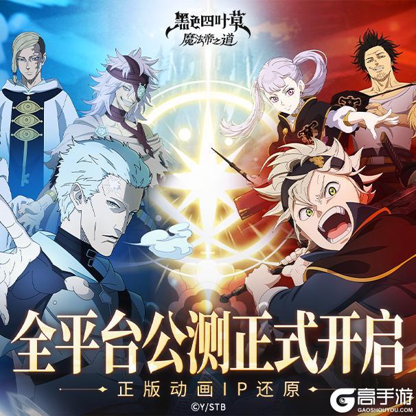 《黑色四叶草 魔法帝之道》公测开启 | 准备成为魔法帝了吗!