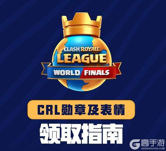 《部落冲突：皇室战争》CRL勋章及表情领取指南