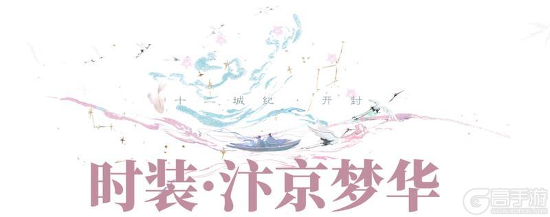 《一梦江湖》平行服 | 彩凤着新裳时装·浣霞缀溪、汴京梦华