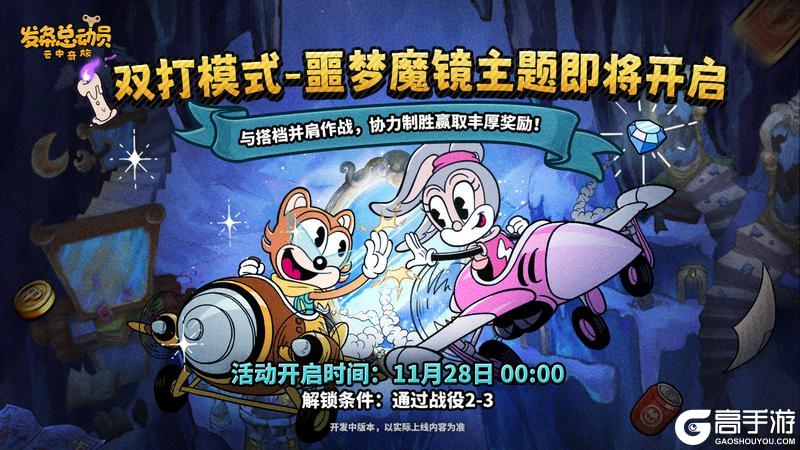 《发条总动员》双打模式再次开启！