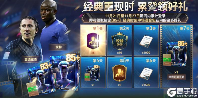 《最佳球会》球会情报站丨本周福利！登录即可领取【85+】球员包等众多好礼！