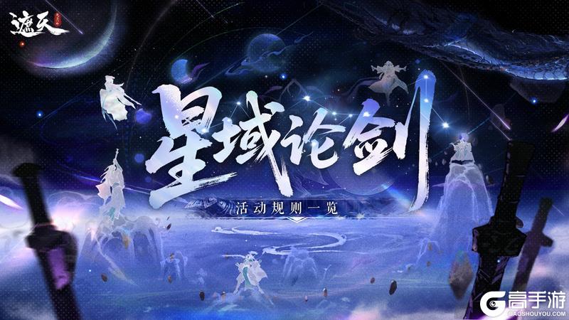 《遮天:凡尘一叶》「星域论剑」问鼎星域,分阶挑战赢取巅峰排名!