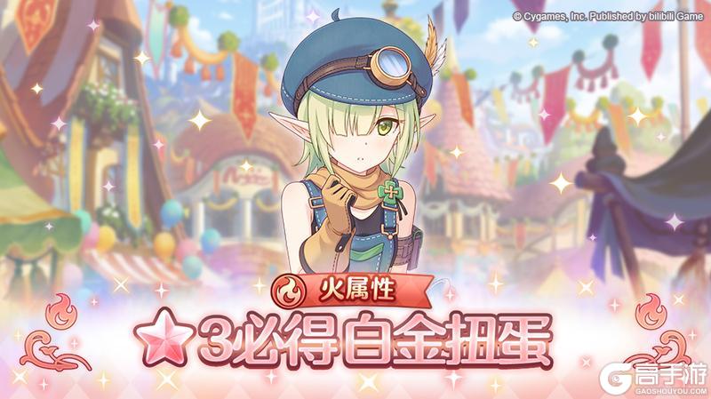 《公主连结》火属性 自选★3必得白金扭蛋开展预告