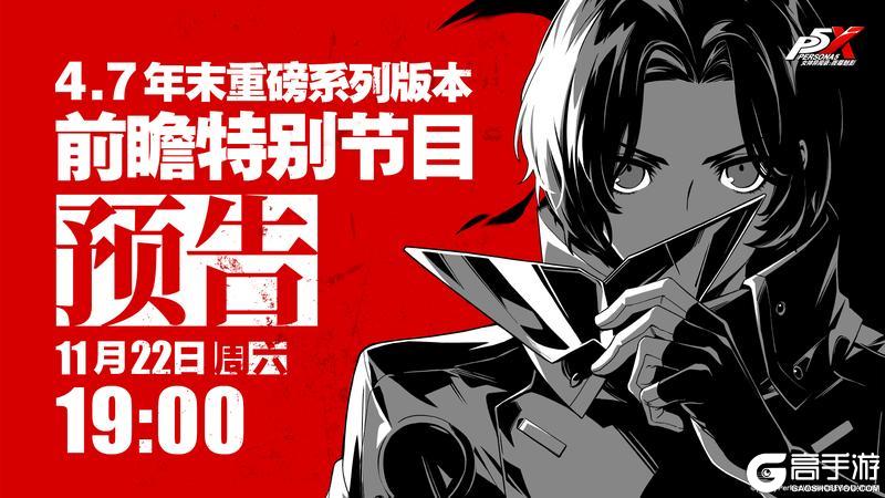 《女神异闻录：夜幕魅影》4.7年末重磅系列版本前瞻特别节目预告