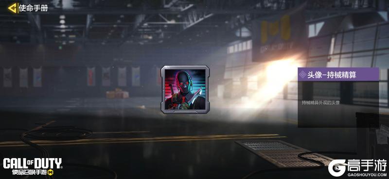 《使命召唤手游》S10使命手册“黄金时代”闪耀登场