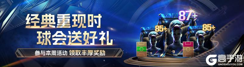 《最佳球会》球会情报站丨经典重现时 87+球员包好礼相送！
