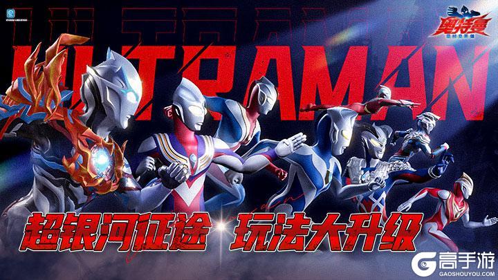 《奥特曼：超时空英雄》超银河征途：高难挑战玩法、组队模式启动！