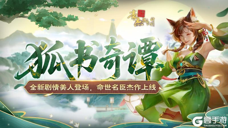 《豪杰成长计划》更新公告丨11月27日 全新剧情美人登场，命世名臣杰作上线