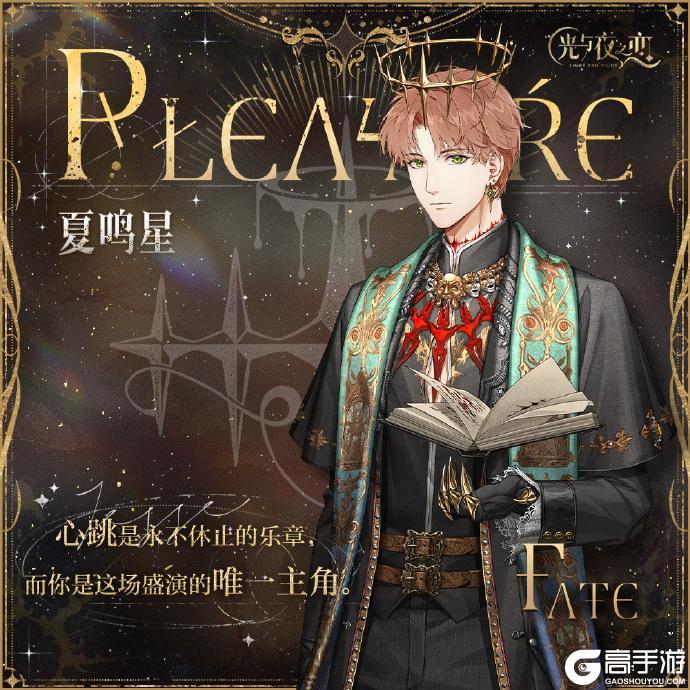 《光与夜之恋》星渊竞标赛 | 神谕回响