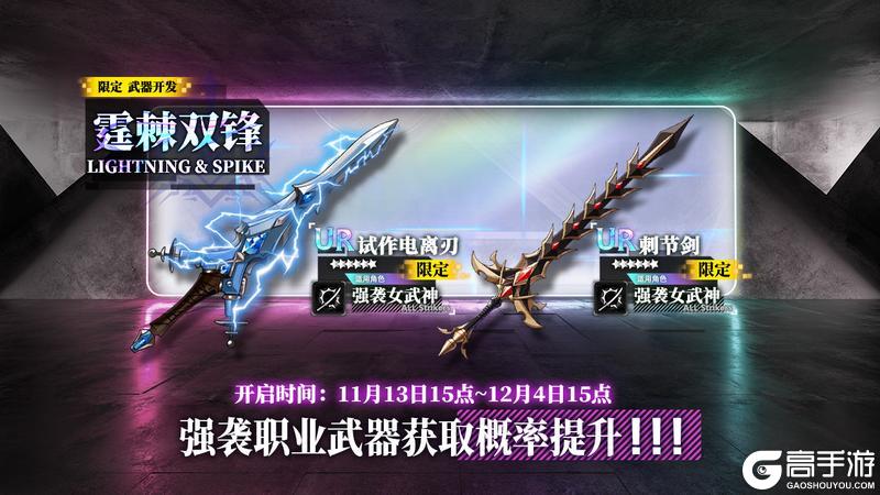 《神行少女》限定开发补给【霆棘双锋】开放，试作电离刃、刺节剑获取概率提升