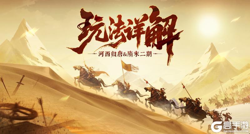 《无悔华夏》玩法介绍:河西归唐、隋末二期玩法详解!