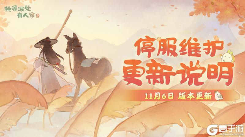 《桃源深处有人家》11月6日停服维护更新说明