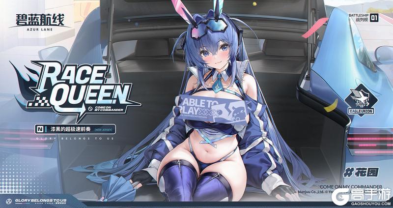 《碧蓝航线》花园换装「漆黑的超极速前奏」丨终于等到你了Honey！