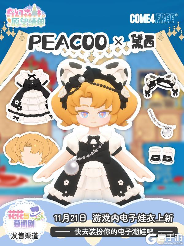 《花花与幕间剧》电子娃衣上新预告!与C4F一起开启随心陪伴