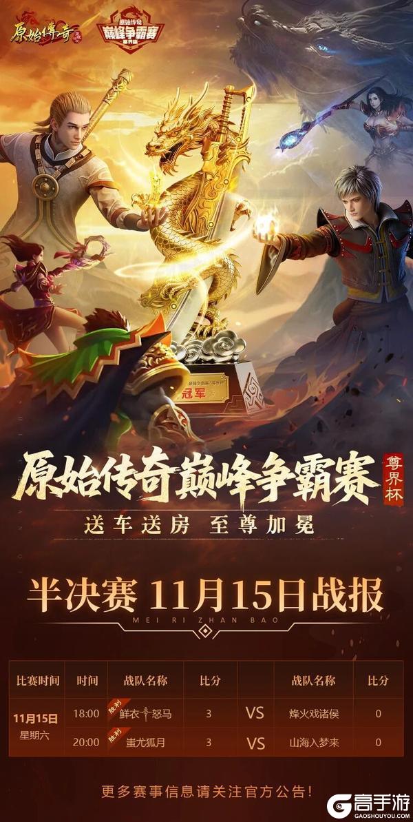 《原始传奇》双雄问鼎总决赛！11月15日半决赛战报