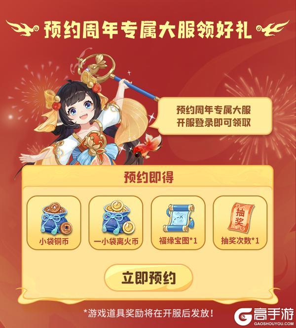 感恩有你!《离火之境》周年预约送礼,6480绑玉&全新坐骑免费抽