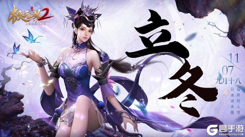 《极无双2》【立冬福利】不知庭霰今朝落,疑是林花昨夜开