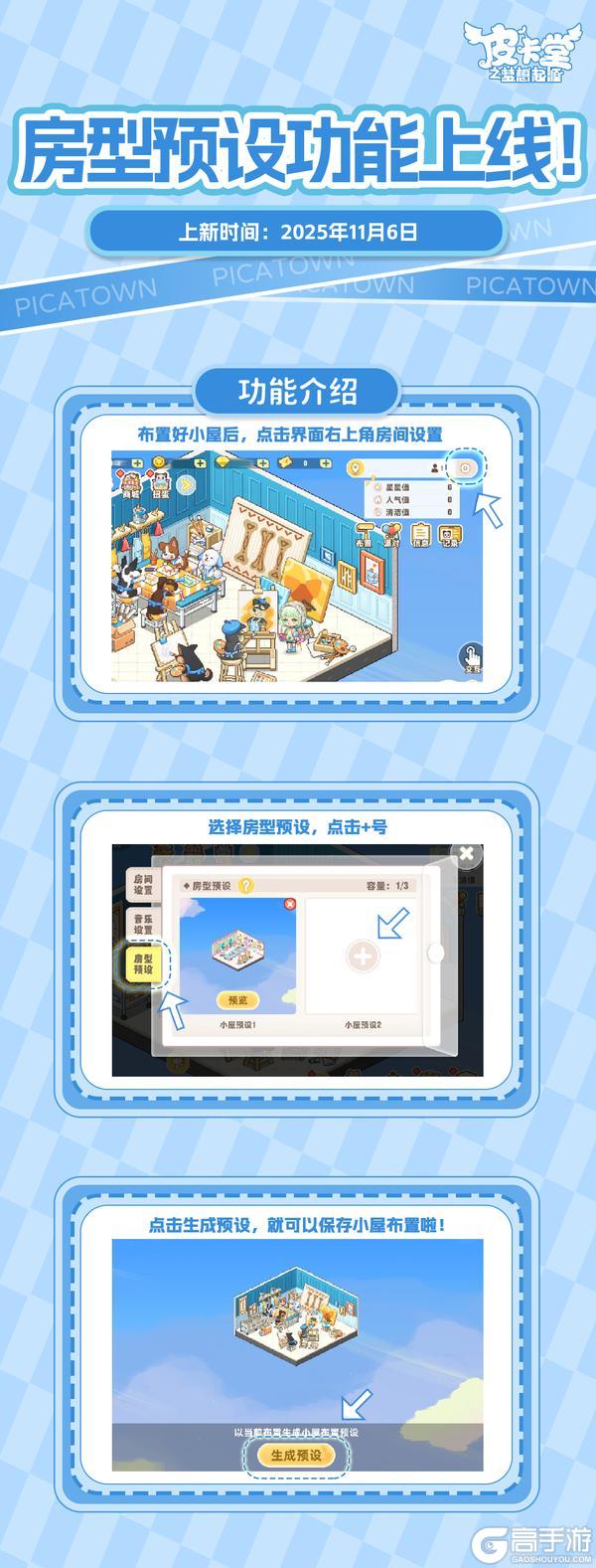《皮卡堂之梦想起源》新功能介绍丨房型预设