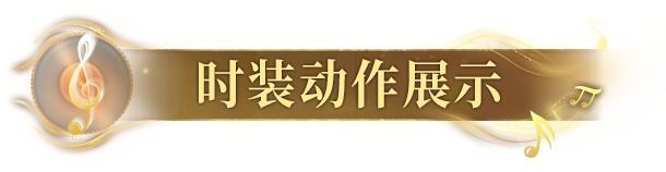 《明日之后》时装爆料 | 爵士入梦在午夜奏响鎏金华章