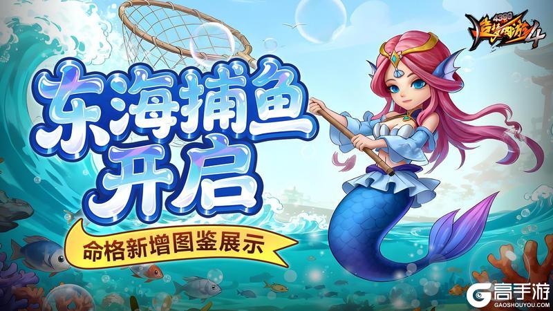 《造梦西游4》东海捕鱼开启 御风阵返场