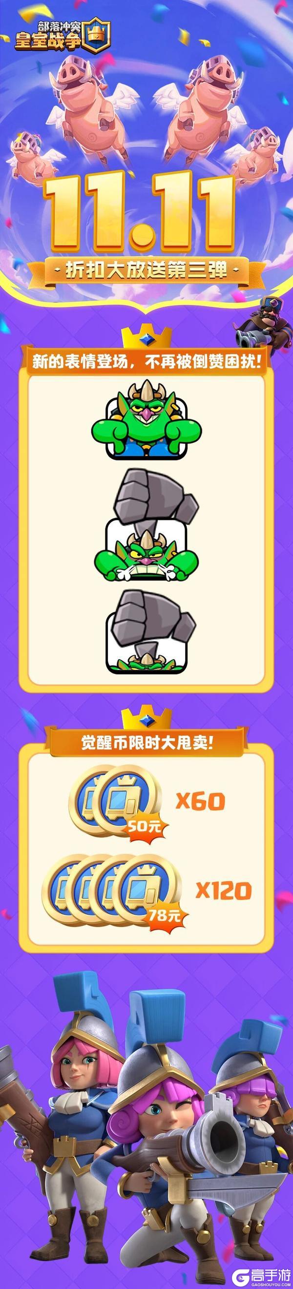 《部落冲突：皇室战争》皇室11.11折扣大放送第三弹~觉醒大放送！