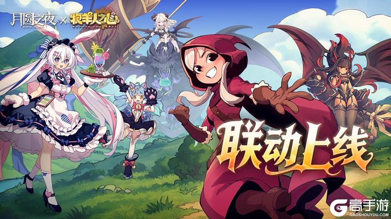 月圆之夜×牧羊人之心 11月27日联动上线