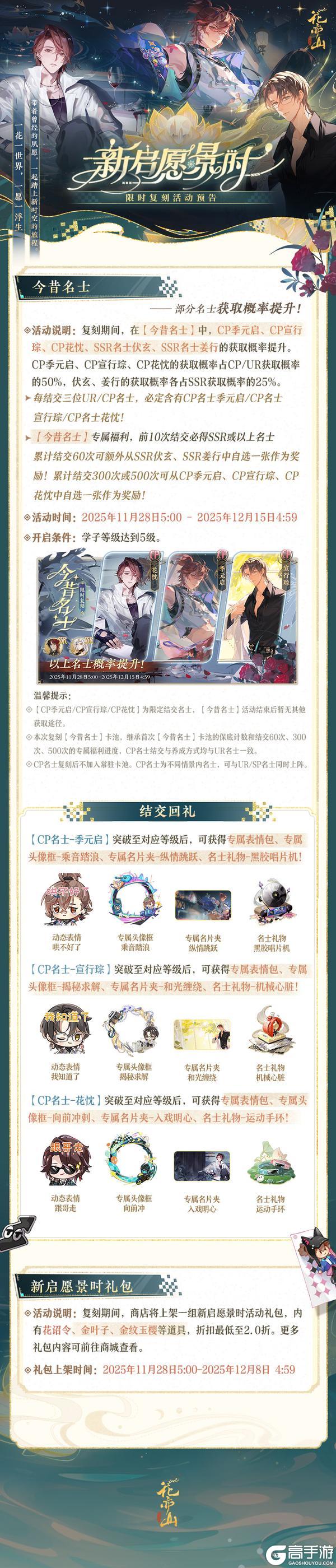 《花亦山心之月》书院情报丨CP季元启&CP宣行琮&CP花忱限时复刻活动预告