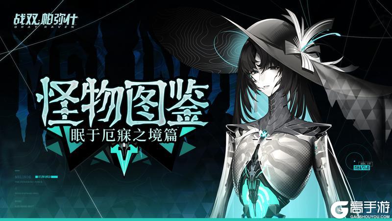 《战双帕弥什》★眠于厄寐之境·怪物图鉴★