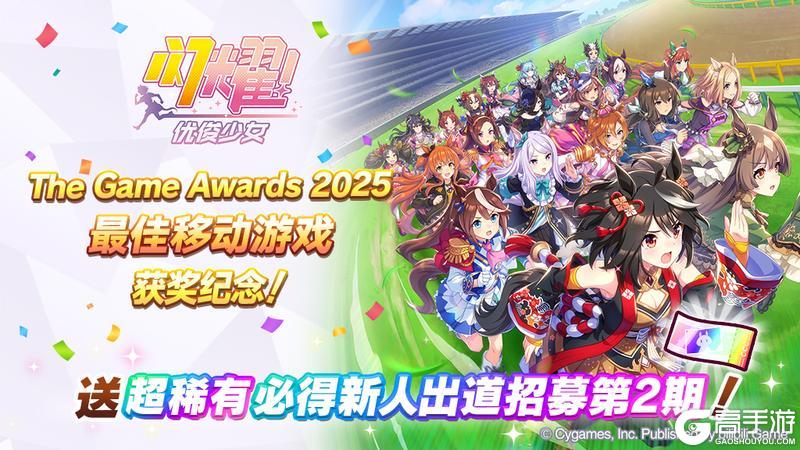 《闪耀!优俊少女》“The Game Awards 2025”获奖赠礼!