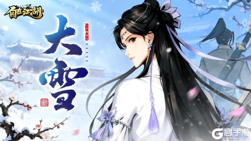 《自在江湖》节气好礼｜大雪