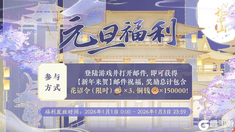 《花亦山心之月》书院情报丨元旦惊喜邮件!
