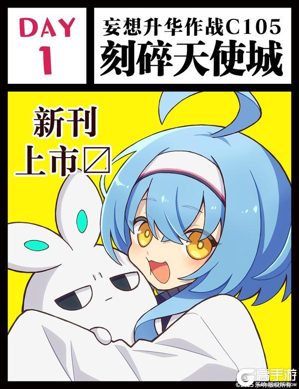 《溯回青空》妄想升华作战 C105「刻碎天使城」第一天