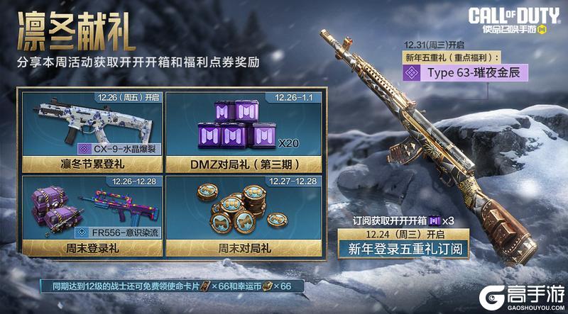 《使命召唤手游》福利合集：别人过的是凛冬，咱们过的是节日！