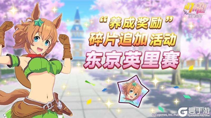 《闪耀！优俊少女》“养成奖励”碎片追加活动开放中！