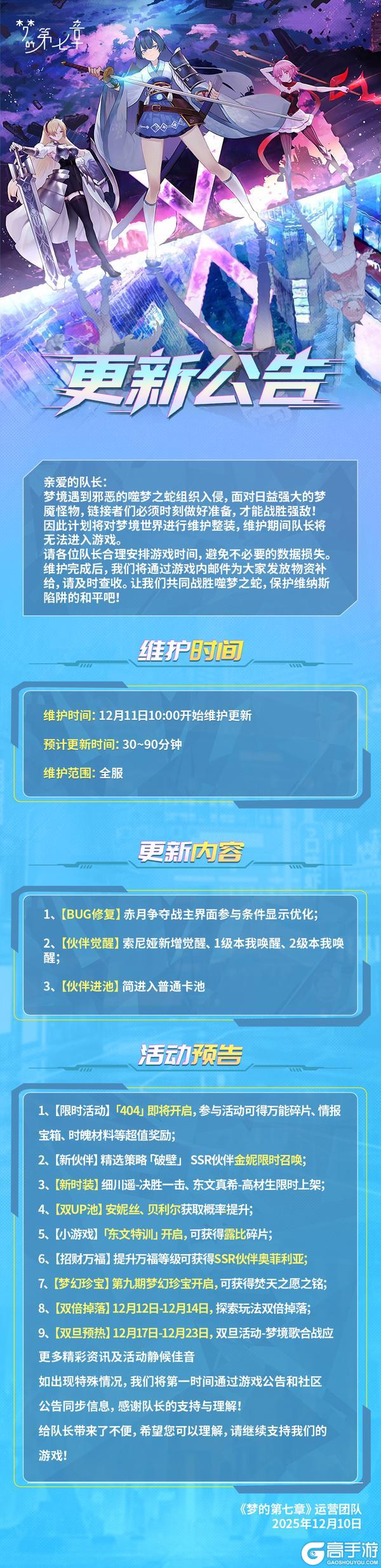 《梦的第七章》12月11日维护公告