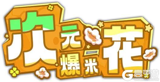 《盲盒派对》「次元爆米花」活动情报大公开！