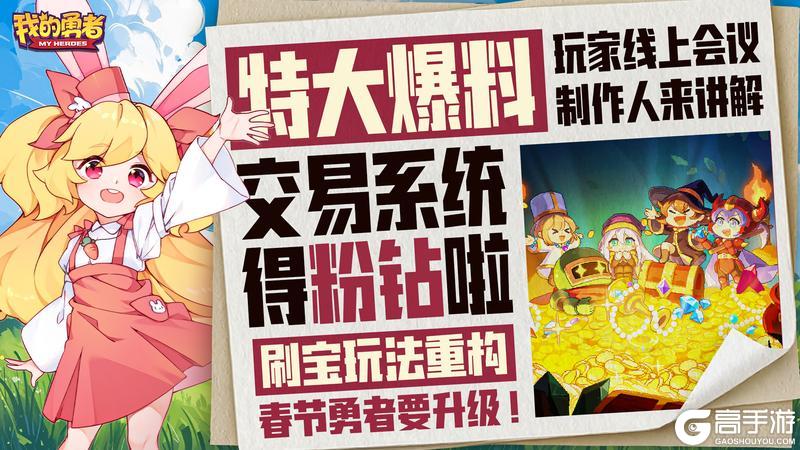 《我的勇者》刷宝玩法大调整!勇者要做交易系统!能换粉钻!