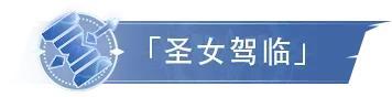 《斗罗大陆：猎魂世界》「圣女驾临」限定卡池活动来袭，「九彩琉璃」返场！