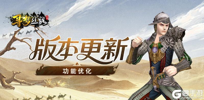 《寻梦丝路》版本更新丨沙海夺宝时间调整及部分已知问题优化