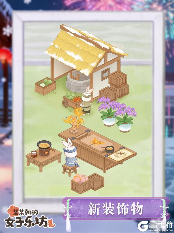 《某某朝的女子乐坊》12月30日 新年赠礼活动开启,小寒装饰物上新