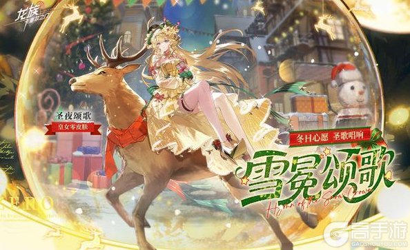 《龙族：卡塞尔之门》「圣夜织命」活动即将于12月24日开启！