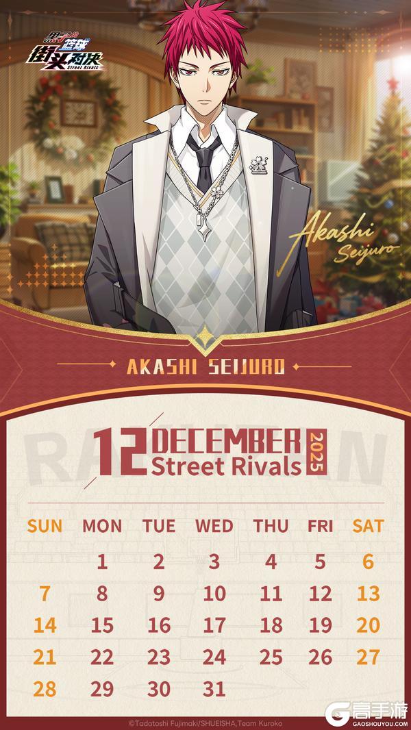 《黑子的篮球：街头对决》12月日历壁纸&福利礼包码丨赤司征十郎